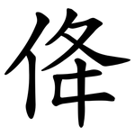 佭