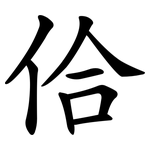 佮