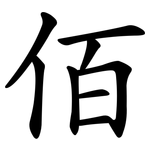 佰
