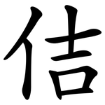 佶