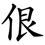 佷