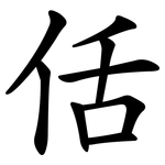 佸