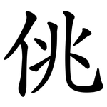 佻