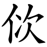佽