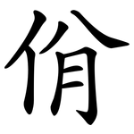 佾