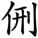 侀