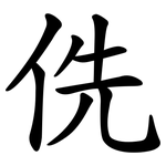 侁
