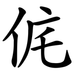 侂