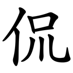 侃 侃