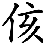 侅