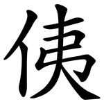 侇