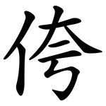 侉