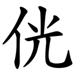侊