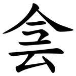侌