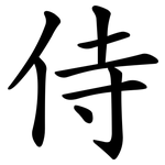侍 侍