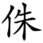 侏