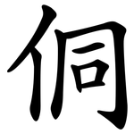 侗