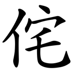 侘