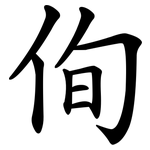 侚