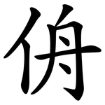 侜