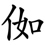 侞