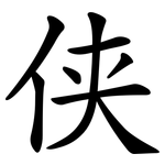 侠