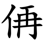 侢