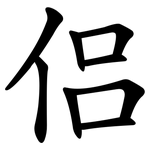 侣