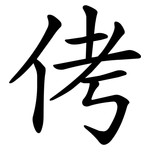 侤