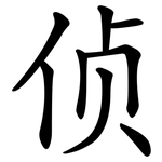 侦 侦