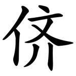 侪