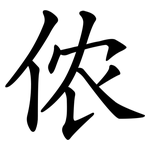 侬