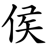侯