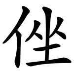 侳