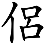 侶