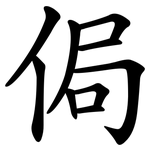 侷