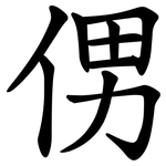 侽