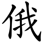 俄 俄
