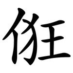 俇
