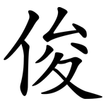 俊 俊