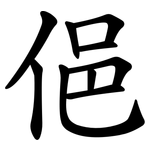 俋
