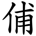 俌