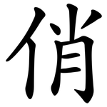 俏 俏