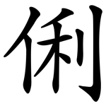 俐