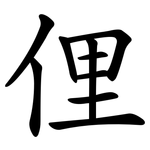 俚