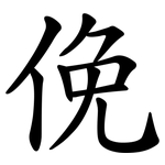 俛