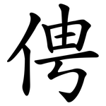 俜