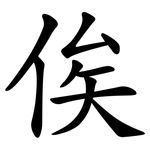 俟