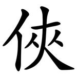 俠