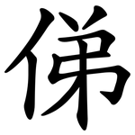 俤